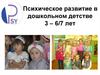 Психическое развитие в дошкольном детстве 3 – 6/7 лет