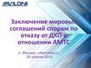 Заключение мировых соглашений спорам по отказу от ДКП в отношении АМТС