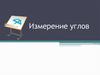Измерение углов