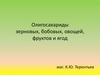 Олигосахариды зерновых, бобовых, овощей, фруктов и ягод
