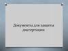 Документы для защиты диссертации