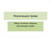 Реализация права. Обще понятие и формы реализации права