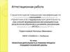 Аттестационная работа. Проектная деятельность в учебном процессе учащихся основной школы