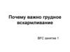 Преимущества грудного вскармливания