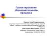 Проектирование образовательного процесса