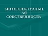Интеллектуальная собственность