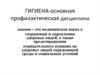 Гигиена-основная профилактическая дисциплина