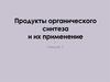 Сырьевая база промышленной органической химии. Области применения органических веществ. (Лекция 1)