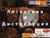 Компания СладковЪ. Логистика и дистрибуция