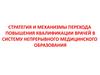 Стратегия и механизмы перехода повышения квалификации врачей в систему непрерывного медицинского образования