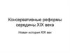 Консервативные реформы середины XIX века