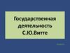 Государственная деятельность С.Ю. Витте