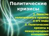 Политические кризисы