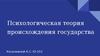 Психологическая теория происхождения государства