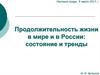 Продолжительность жизни в мире и в России: состояние и тренды