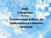 Основні види роботи, які здійснюються в живому організмі