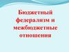 Бюджетный федерализм и межбюджетные отношения