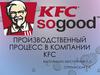 Производственный процесс в компании KFC