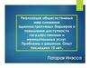 Реализация общесистемных мер снижения административных барьеров и повышения доступности государственных и муниципальных услуг