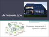 Активный дом