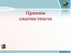 Приемы сжатия текста