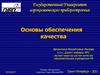 Принципы управления качеством.  Порядок разработки и внедрения СМК