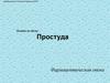 Фармацевтическая опека. Простуда, ОРВИ