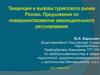 Тенденции и вызовы туристского рынка России. Предложения по совершенствованию законодательного регулирования