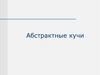 Абстрактные кучи