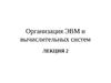 Организация ЭВМ и вычислительных систем. ЛЕКЦИЯ 2. Вводная часть В3(продолжение)