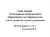 Организация медицинского страхования на современном этапе развития здравоохранения