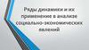 Ряды динамики и их применение в анализе социально-экономических явлений
