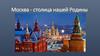 Москва - столица нашей Родины
