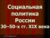 Социальная политика России 30–50-х гг. XIX века