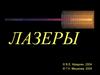 Лазер. Области применения лазеров