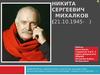 Никита Сергеевич Михалков