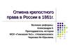 Отмена крепостного права в России в 1861. Реформы Александра II