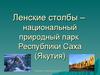 Ленские столбы – национальный природный парк Республики Саха (Якутия)