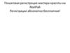 Регистрация мастера красоты на Realрай