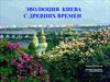 Эволюция Киева с древних времен