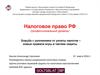 Налоговое право РФ (профессиональный уровень).  Борьба с уклонением от уплаты налогов – новые правила игры и тактика защиты