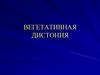 Вегетативная дистония
