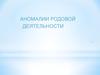 Аномалии родовой деятельности