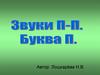 Звуки П – П’. Буква П