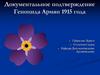 Документальное подтверждение геноцида армян 1915 года