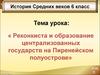 Реконкиста и образование централизованных государств на Пиренейском полуострове. (6 класс)