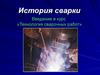 Технология сварочных работ. История сварки