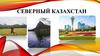 Северный Казахстан