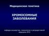 Хромосомные заболевания