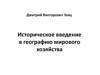 Историческое введение в географию мирового хозяйства